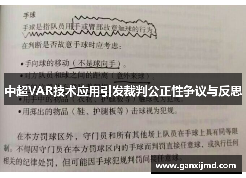 中超VAR技术应用引发裁判公正性争议与反思
