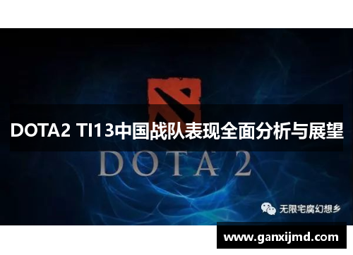DOTA2 TI13中国战队表现全面分析与展望