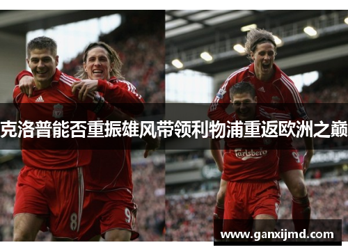 克洛普能否重振雄风带领利物浦重返欧洲之巅
