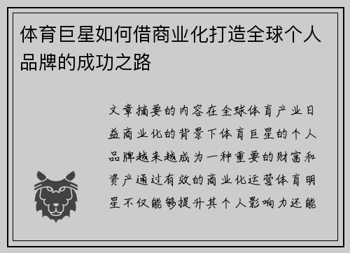体育巨星如何借商业化打造全球个人品牌的成功之路