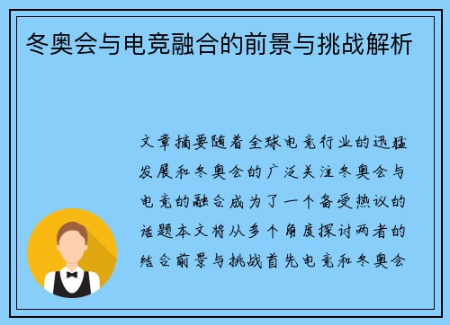 冬奥会与电竞融合的前景与挑战解析