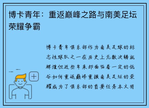 博卡青年：重返巅峰之路与南美足坛荣耀争霸