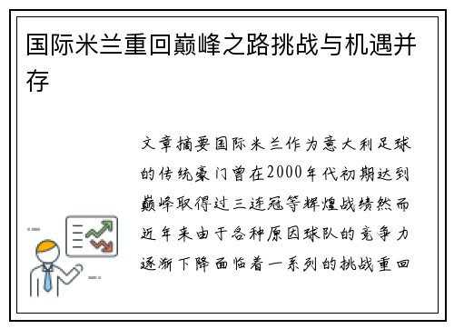 国际米兰重回巅峰之路挑战与机遇并存