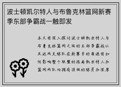 波士顿凯尔特人与布鲁克林篮网新赛季东部争霸战一触即发