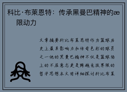 科比·布莱恩特：传承黑曼巴精神的无限动力