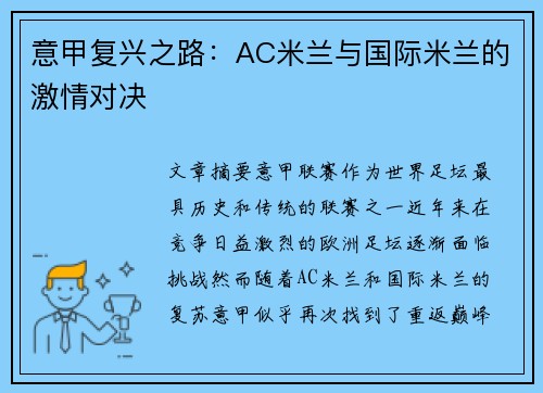 意甲复兴之路：AC米兰与国际米兰的激情对决