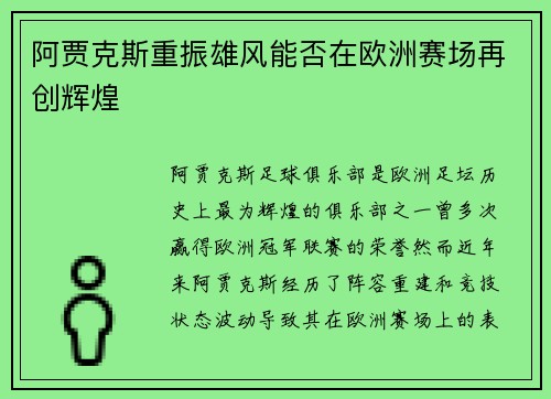 阿贾克斯重振雄风能否在欧洲赛场再创辉煌
