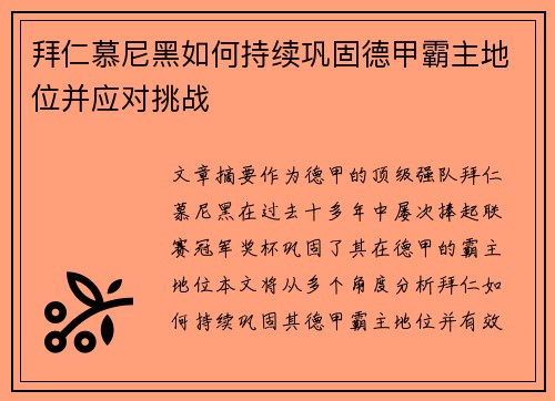 拜仁慕尼黑如何持续巩固德甲霸主地位并应对挑战