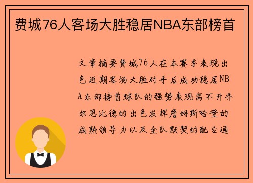费城76人客场大胜稳居NBA东部榜首