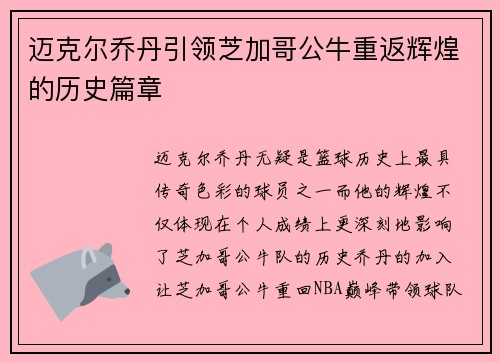 迈克尔乔丹引领芝加哥公牛重返辉煌的历史篇章