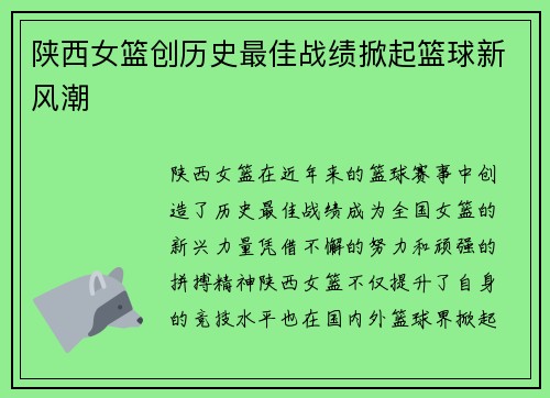 陕西女篮创历史最佳战绩掀起篮球新风潮