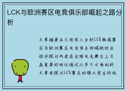 LCK与欧洲赛区电竞俱乐部崛起之路分析