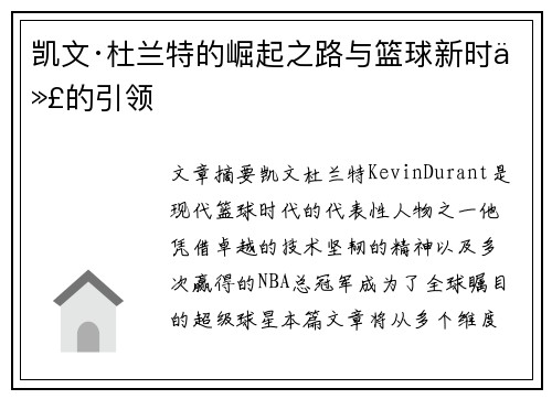 凯文·杜兰特的崛起之路与篮球新时代的引领