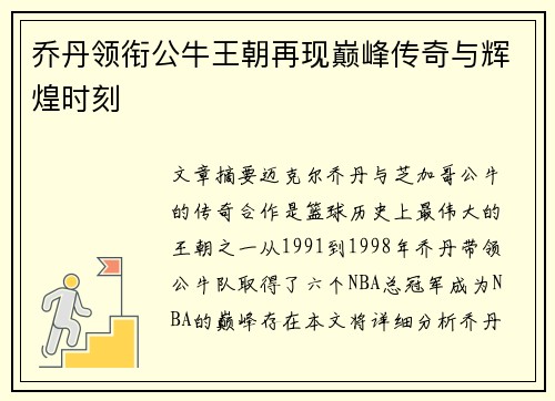 乔丹领衔公牛王朝再现巅峰传奇与辉煌时刻