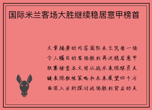 国际米兰客场大胜继续稳居意甲榜首