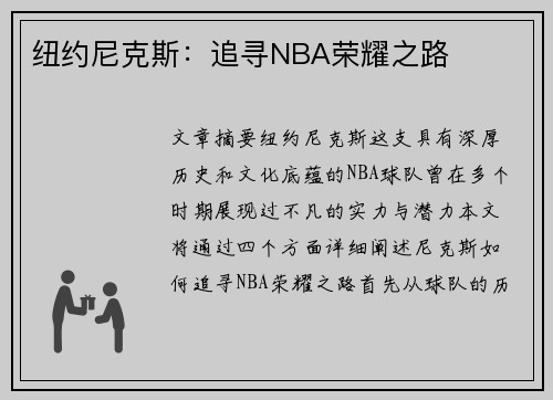 纽约尼克斯：追寻NBA荣耀之路