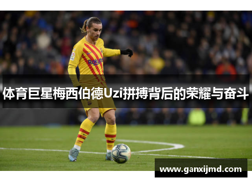 体育巨星梅西伯德Uzi拼搏背后的荣耀与奋斗