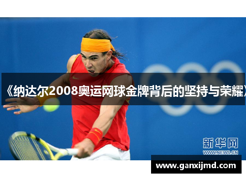《纳达尔2008奥运网球金牌背后的坚持与荣耀》