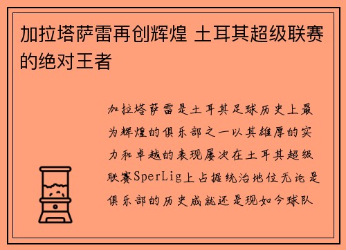 加拉塔萨雷再创辉煌 土耳其超级联赛的绝对王者