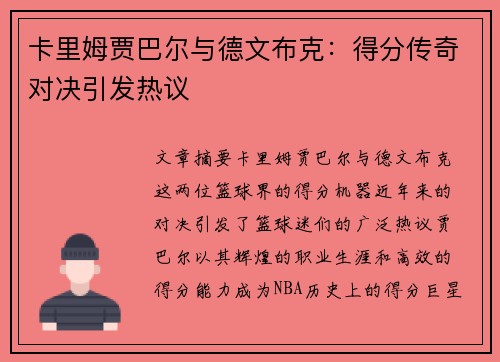 卡里姆贾巴尔与德文布克：得分传奇对决引发热议