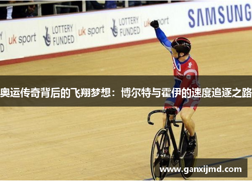 奥运传奇背后的飞翔梦想：博尔特与霍伊的速度追逐之路