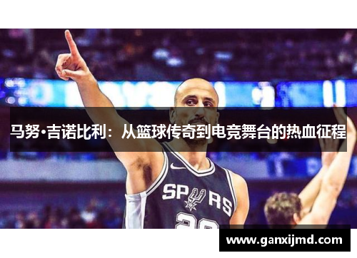 马努·吉诺比利：从篮球传奇到电竞舞台的热血征程