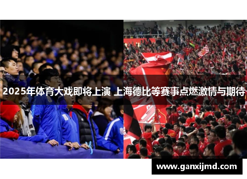 2025年体育大戏即将上演 上海德比等赛事点燃激情与期待