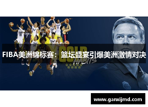 FIBA美洲锦标赛：篮坛盛宴引爆美洲激情对决