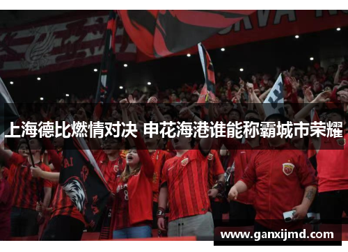 上海德比燃情对决 申花海港谁能称霸城市荣耀