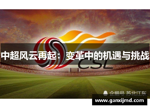 中超风云再起：变革中的机遇与挑战