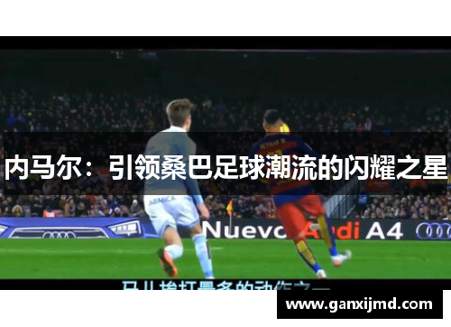 内马尔：引领桑巴足球潮流的闪耀之星