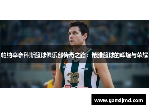 帕纳辛奈科斯篮球俱乐部传奇之路：希腊篮球的辉煌与荣耀