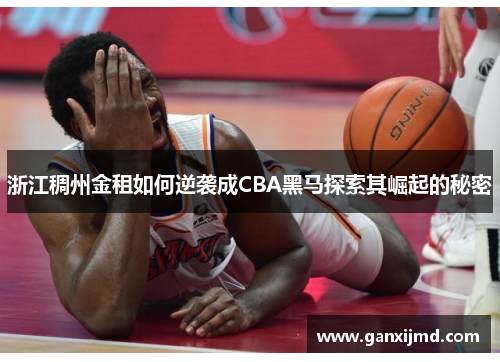 浙江稠州金租如何逆袭成CBA黑马探索其崛起的秘密