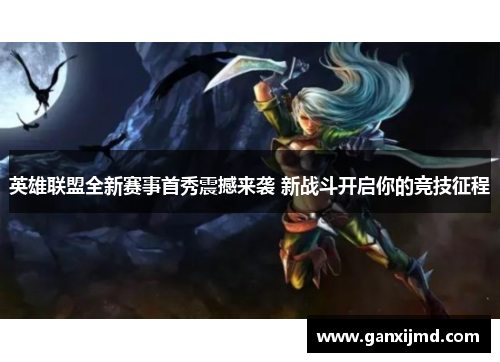英雄联盟全新赛事首秀震撼来袭 新战斗开启你的竞技征程