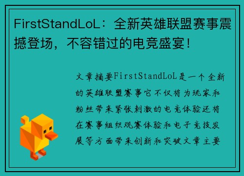 FirstStandLoL：全新英雄联盟赛事震撼登场，不容错过的电竞盛宴！