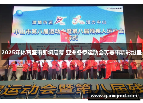 2025年体育盛事即将启幕 亚洲冬季运动会等赛事精彩纷呈
