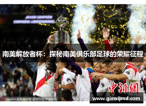 南美解放者杯：探秘南美俱乐部足球的荣耀征程