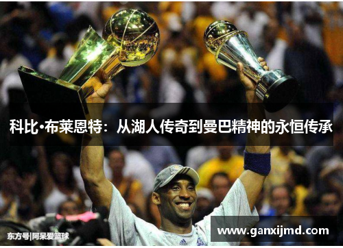 科比·布莱恩特：从湖人传奇到曼巴精神的永恒传承