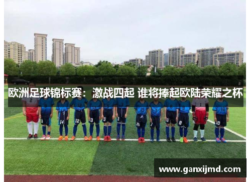 欧洲足球锦标赛：激战四起 谁将捧起欧陆荣耀之杯