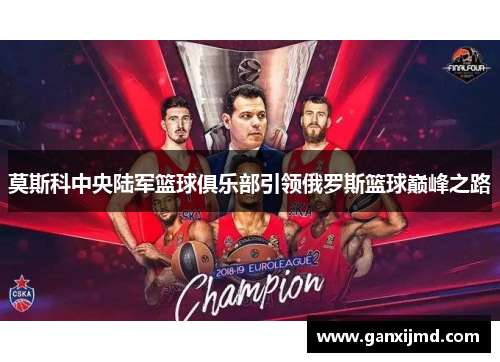 莫斯科中央陆军篮球俱乐部引领俄罗斯篮球巅峰之路