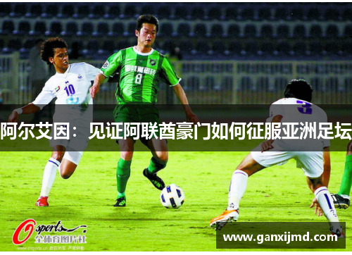阿尔艾因：见证阿联酋豪门如何征服亚洲足坛