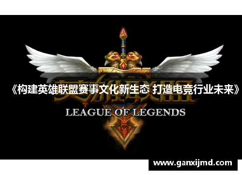 《构建英雄联盟赛事文化新生态 打造电竞行业未来》