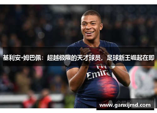 基利安·姆巴佩：超越极限的天才球员，足球新王崛起在即