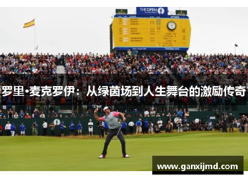 罗里·麦克罗伊：从绿茵场到人生舞台的激励传奇