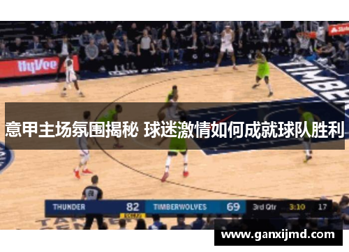 意甲主场氛围揭秘 球迷激情如何成就球队胜利