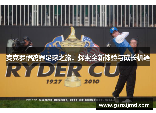 麦克罗伊跨界足球之旅：探索全新体验与成长机遇