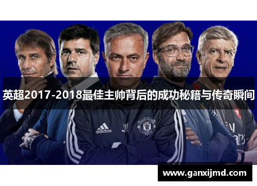 英超2017-2018最佳主帅背后的成功秘籍与传奇瞬间