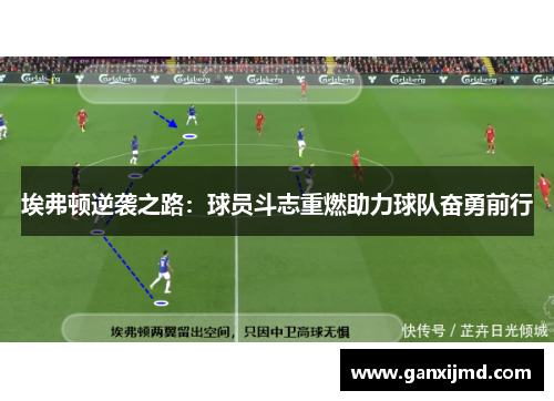 埃弗顿逆袭之路：球员斗志重燃助力球队奋勇前行