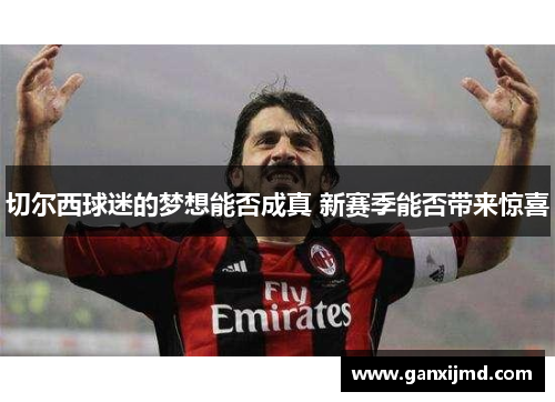 切尔西球迷的梦想能否成真 新赛季能否带来惊喜