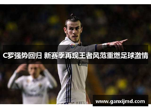 C罗强势回归 新赛季再现王者风范重燃足球激情